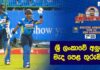 Video – අසාර්ථක ආරම්භය, වැස්සෙන් ආ බාධා සමඟ ශ්රී ලංකාවට ලැබුණු පරාජය | SLvSA – 2nd ODI: Cricketry
