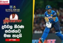 WATCH – බංග්ලාදේශය ඉදිරියේ ශ්රී ලංකාවට දරුණු පරාජයක්! | #SLvBAN 2nd T20I Cricketry Bangladesh tour of Sri Lanka 2025 - 2nd T20I