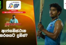 WATCH – ශ්රී ලංකා කණ්ඩායමේ වෙනසක්? ඇෆ්ගනිස්ථාන තරගයට දුනිත් ක්රීඩා කිරීමේ වැඩි ඉඩකඩක් – Cricketry #AsiaCup2025 Sri Lanka vs Afghanistan