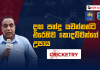 Video – ලකුණු 196 ඉලක්කය අපිට හඹා යන්න තිබුනා – Cricketry SLvWI 1st T20I