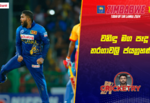 WATCH – වනිඳුගෙන් පෙරළියක්; ලකුණු 30කට කඩුලු 7ක් – #SLvZIM – 3rd T20I Cricketry