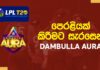 WATCH – පෙරළියක් කිරීමට සැරසෙන Dambulla Aura – Squad Preview | LPL 2022