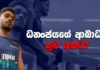 Video – ධනංජය ද සිල්වා ආබාධයට පසුව වැඩ අරඹයි Dhananjaya De Silva