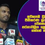 Departure pre Press Dasun Shanaka