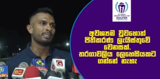 Departure pre Press Dasun Shanaka
