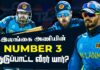 WATCH – இலங்கை அணியின் மூன்றாமிலக்க துடுப்பாட்ட வீரர் யார்?