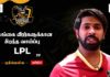 Video –    “LPL தொடர் இலங்கை வீரர்களுக்கு சிறந்த வாய்ப்பாகும்” – டிக்வெல்ல