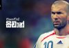 Video – පාපන්දු කණ්ඩායමේ හදවත බඳු – Zinedine Zidane