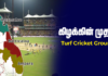 Video – கிழக்கின் முதல் Turf கிரிக்கெட் அரங்கு!