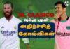 Video –29 வருடங்களின் பின் REAL MADRID சந்தித்த தோல்வி!| FOOTBALL ULAGAM