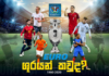 Video – Euro කුසලාන දිනූ ශූරයෝ 1960-2020