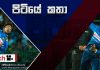Video – නිමාවූ සීමිත පන්දුවාර තරගවල දී ශ්රී ලංකා කණ්ඩායමේ හොඳ නරක – පිටියේ කතා Sri Lanka's good and bad in the limited-overs Team?