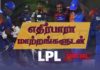 Video – சிறந்த துவக்கத்துடன் LPL 2020 தொடர் | Cricket Galatta LPL Special