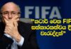 WATCH – FIFA සත්කාරක කටාර් රාජ්යය හතරවටින්ම දෝෂාරෝපණ | Football ලෝකය