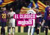 Video – El Clasicoට බාධා; Liverpool හා Man Utdට VAR හරස් වෙයි | Football ලෝකය | Football Lokaya Football Lokaya