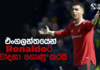 WATCH – Ronaldo හා Di Maria අමාරුවේ වැටෙයි ! Football ලෝකය