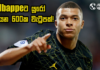 WATCH – Mbappe සුපිරි පිම්මකට සැරසෙයි | Football ලෝකය