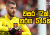 WATCH – ප්රබලයෙක් Manchester United හැර යයි | Football ලෝකය