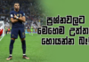 WATCH – Mbappeගෙන් ප්රචණ්ඩකාරී ජනතාවට ඉල්ලීමක් | Football ලෝකය