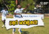 WATCH – උතුර ලකුණු සටහනේ පෙරමුණට! Football ලෝකය