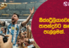 WATCH – Messi විශිෂ්ටයින් අතරට ගෙන ගිය ලෝක කුසලානය! Football ලෝකය