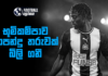 WATCH – ශ්රී ලංකා SAFF සිහින කොට උඩ | Football ලෝකය