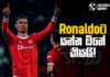 WATCH – Ronaldo United හැර යන්නට සැරසෙද්දී Sala Liverpool අත්නොහරී! Football ලෝකය