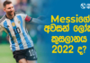 WATCH – Messi සිය අනාගතය ගැන පැහැදිලි කරයි | Football ලෝකය