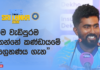 WATCH – “දාපු hard work එකට සතුටුයි, ළහිරුගෙනුත් ලොකු support එකක් ලැබුණා” – අසිත ප්රනාන්දු #SLvIND