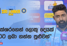 WATCH – “කේශරගේ හොඳ දේවල් තියෙනවා, ඒත් consistency එක තව වැඩි කරගන්න ඕනි” – ප්රභාත් ජයසූරිය #SLvIND 1st Test Prabath Jayasuriya Press