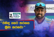 WATCH – “බැංගලෝර්වල 156ට All Out වුණාම කවුරුත් මොකුත් කිව්වේ නැහැ” – චරිත් අසලංක #SLvENG