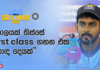 WATCH – “ගාල්ල තරගයෙන් පස්සේ ගොඩක් අය උදව් කළා, ඒක ගොඩක් වටිනවා ක්රීඩකයෙක්ට” – පසිඳු සූරියබණ්ඩාර #SLvIND