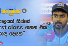 WATCH – “ගාල්ල තරගයෙන් පස්සේ ගොඩක් අය උදව් කළා, ඒක ගොඩක් වටිනවා ක්රීඩකයෙක්ට” – පසිඳු සූරියබණ්ඩාර #SLvIND