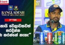 WATCH – “කාසියේ වාසිය බලාපොරොත්තු නොවී, එන දේ හරියට කරන්න ඕන” – චරිත් අසලංක #SLvBAN Charith Asalanka