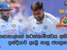 WATCH – දැවැන්ත ජයක් සමඟින් ඉන්දියාව ටෙස්ට් තරගාවලියේ පෙරමුණ ලබා ගනියි! – #SLvIND Cricketry