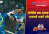 WATCH – මුල් පෙළ – මැද පෙළ යළිත් අසාර්ථකයි – #SLvZIM – 1st T20I Cricketry