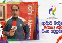 WATCH – “ක්රීඩකයන් කිහිපදෙනෙක් ආබාධවලට ලක්ව සිටියත්, අපි හෙට තරගයට සූදානම්” – චමරි අතපත්තු – #AsianGames Chamari Press