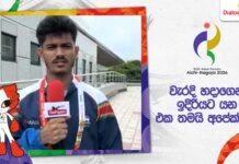 WATCH – “එක අත්වැරදීමක් නිසා අවසන් 5 අතරට එන්න තිබුණ අවස්ථාව මගහැරුණා” – නදිල නෙත්විරු #AsianGames Nadila Nethviru Press