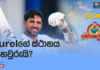 WATCH – දෙවෙනි දිනය අවසානයේ ඉන්දියාවට වාසි වැඩි වෙයි! – #SLvIND Cricketry