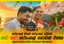 WATCH – සරුංගල් යවන්න කවුද අකමැති ? | Youth Plus | Open Skies Kite Festival – Bentota Open Skies Kite Festival