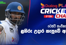 WATCH – තේරුම් ගන්නට අපහසු ශ්රී ලංකා ක්රිකට් ක්රීඩක තේරීම්! – #PAKvSL Dialog Play Cricket Chat