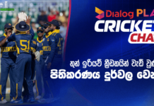 WATCH – කණ්ඩායම් සංයුතිය තුළ ප්රධාන පන්දු යවන්නන් 4ක් පමණක් ප්රමාණවත් ද? – #PAKvSL Dialog Play Cricket Chat ODI Tri-Series in Pakistan 2026