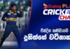 WATCH – ඒෂාන් මාලිංග ටෙස්ට්වලට කැඳවීම සහ වේගපන්දු යවන්නන් කළමනාකරණය – #SLvENG Dialog Play Cricket Chat ODI Tri-Series in Pakistan 2026