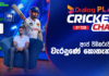 WATCH – “තණතීරුව අනුව පිතිකරුවන්ට හැඩගැහෙන්න බැරි ද?” – #PAKvSL Dialog Play Cricket Chat