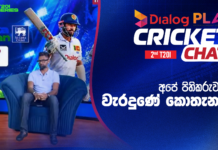 WATCH – “තණතීරුව අනුව පිතිකරුවන්ට හැඩගැහෙන්න බැරි ද?” – #PAKvSL Dialog Play Cricket Chat