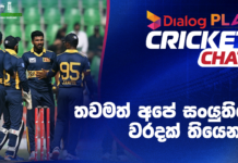 WATCH – පිතිකරණය ගැන තිබෙන විශ්වාසය අඩු වීම පන්දු යවන්නන්ට බලපාන විදිහ? – #PAKvSL Dialog Play Cricket Chat