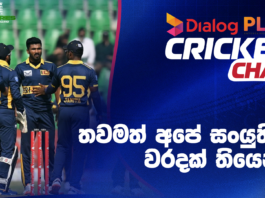 WATCH – පිතිකරණය ගැන තිබෙන විශ්වාසය අඩු වීම පන්දු යවන්නන්ට බලපාන විදිහ? – #PAKvSL Dialog Play Cricket Chat