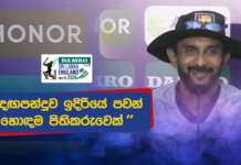 WATCH – “පවන් ක්රීඩා කරන ආකාරයේ ක්රීඩකයින් මේ කාලයේ එතරම් දැකලා නැහැ” – Vikram Rathour #SLvENG