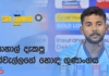 WATCH – “එහා පැත්තේ දික්වැල්ල හිටපු නිසා මට confidence එක ලැබුණා” – සොනාල් දිනූෂ #SLvIND India tour of Sri Lanka 2026