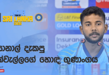 WATCH – “එහා පැත්තේ දික්වැල්ල හිටපු නිසා මට confidence එක ලැබුණා” – සොනාල් දිනූෂ #SLvIND India tour of Sri Lanka 2026